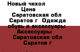 Новый чехол IPhone 5s › Цена ­ 1 000 - Саратовская обл., Саратов г. Одежда, обувь и аксессуары » Аксессуары   . Саратовская обл.,Саратов г.